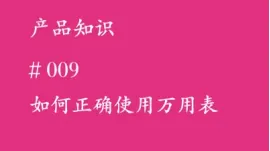 如何正确使用万用表?