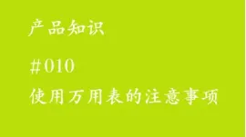 使用万用表的注意事项