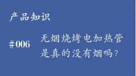 无烟烧烤电加热管是真的没有烟吗?