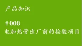 电加热管出厂前的检验项目