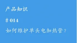 如何对单头电加热管进行维护保养?