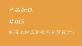 你知道水箱电加热管功率如何设计吗?